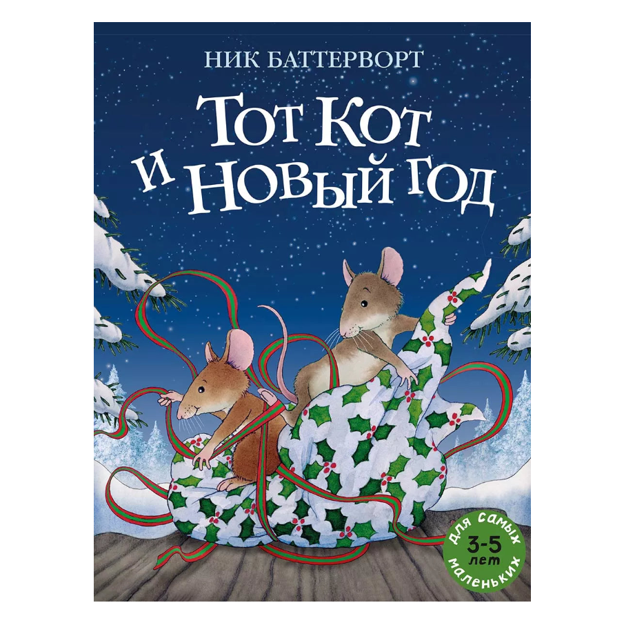 Тот Кот и Новый год, Новогодняя история, Для детей 0+, на русском языке