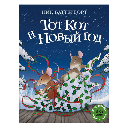 Тот Кот и Новый год, Новогодняя история, Для детей 0+, на русском языке