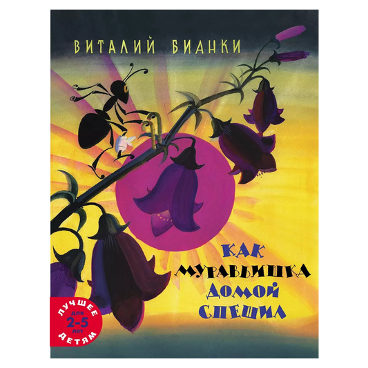 Как муравьишка домой спешил, Сказка, Виталий Бианки, Для детей 4+, на русском языке