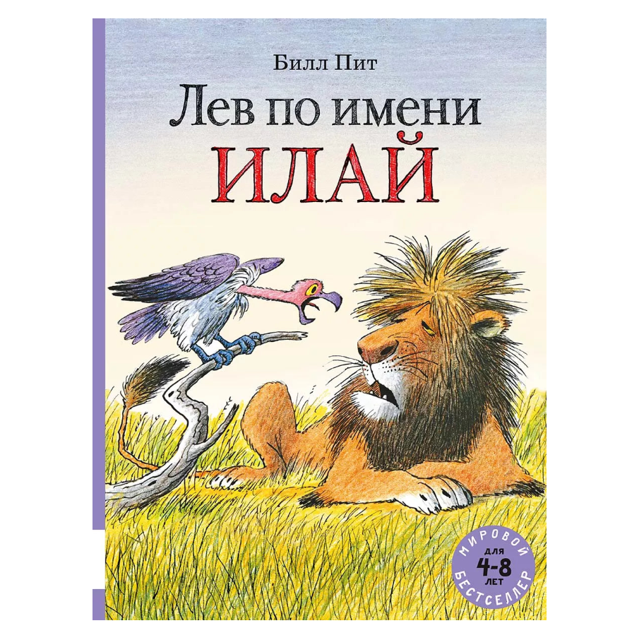 Лев по имени Илай, Сборник сказок, Билл Пит, Для детей 4+, на русском языке