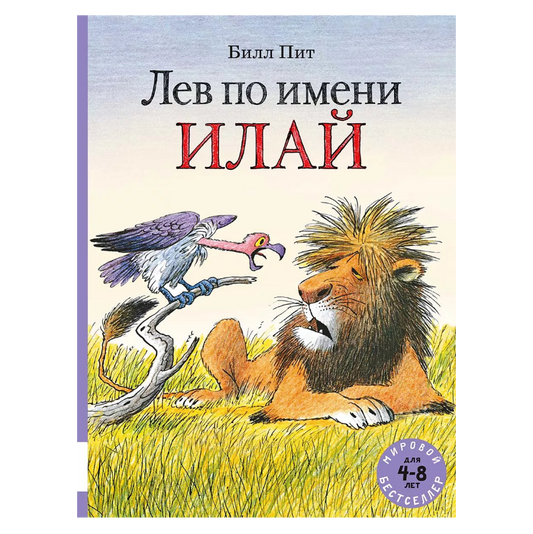 Лев по имени Илай, Сборник сказок, Билл Пит, Для детей 4+, на русском языке