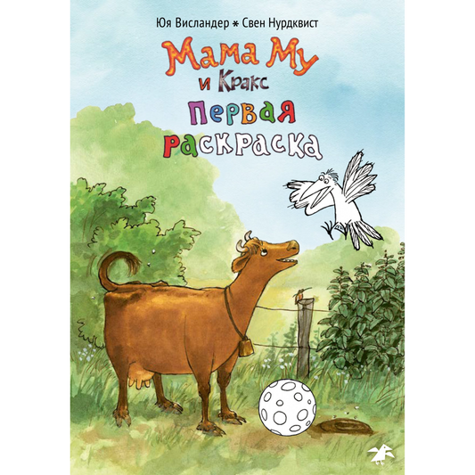 Мама Му и Кракс первая раскраска (раскраска) Юя Висландер