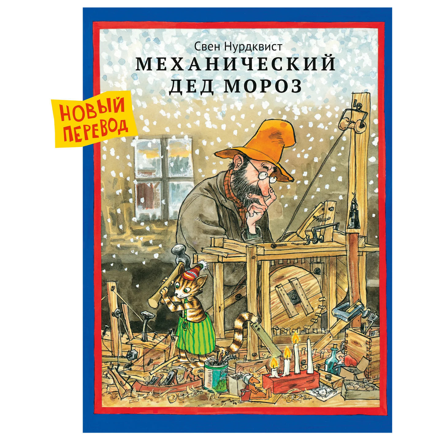 Механический Дед Мороз, Новогодняя книга о Петсоне и Финдусе, Свен Нурдквист, на русском языке