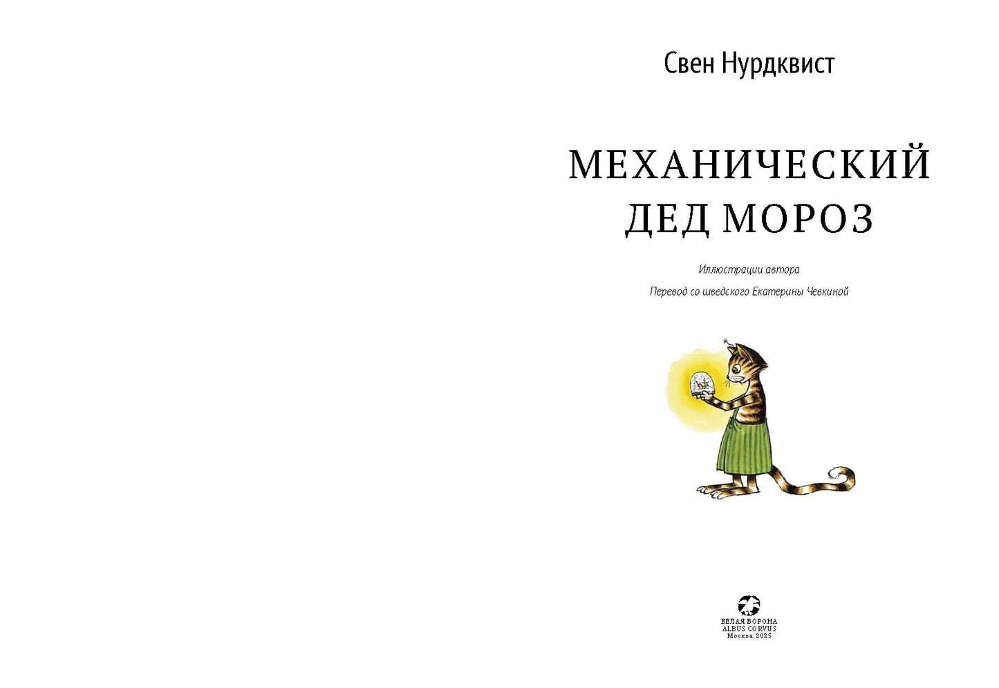 Механический Дед Мороз, Новогодняя книга о Петсоне и Финдусе, Свен Нурдквист, на русском языке