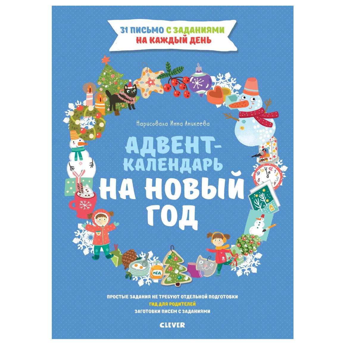 Адвент-календарь на Новый год, Евгения Попова, Для детей 3+, на русском языке