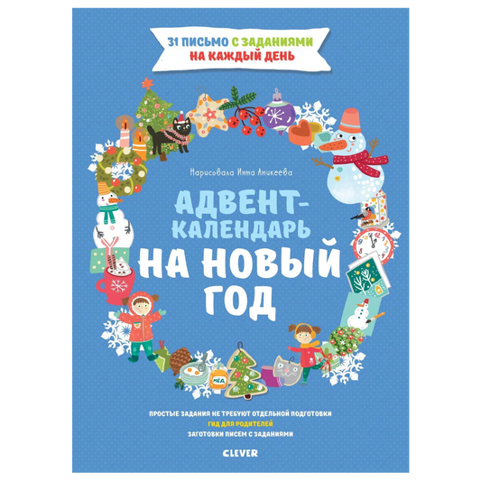 Адвент-календарь на Новый год, Евгения Попова, Для детей 3+, на русском языке