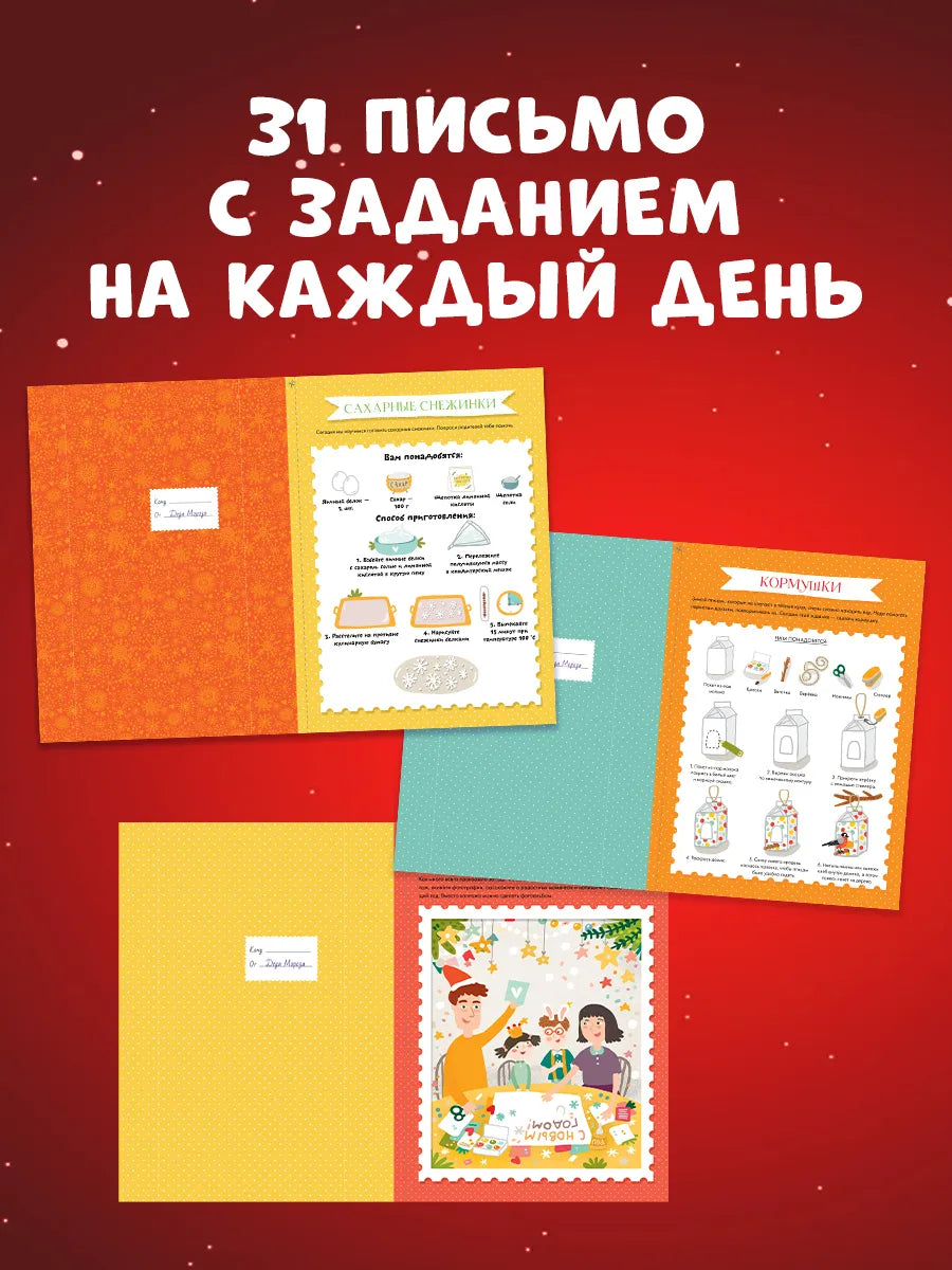 Адвент-календарь на Новый год, Евгения Попова, Для детей 3+, на русском языке