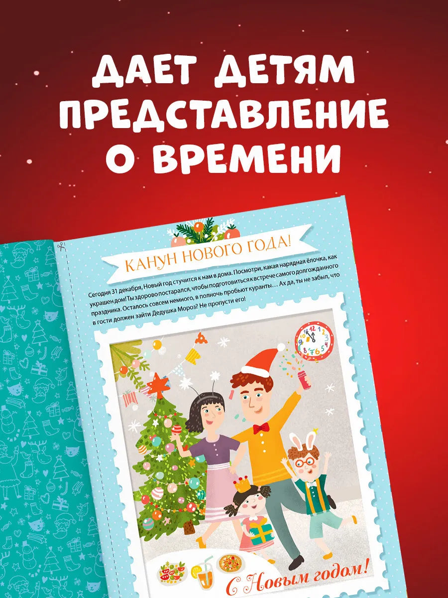 Адвент-календарь на Новый год, Евгения Попова, Для детей 3+, на русском языке