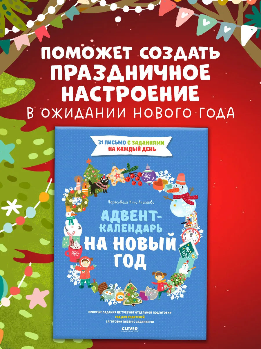 Адвент-календарь на Новый год, Евгения Попова, Для детей 3+, на русском языке