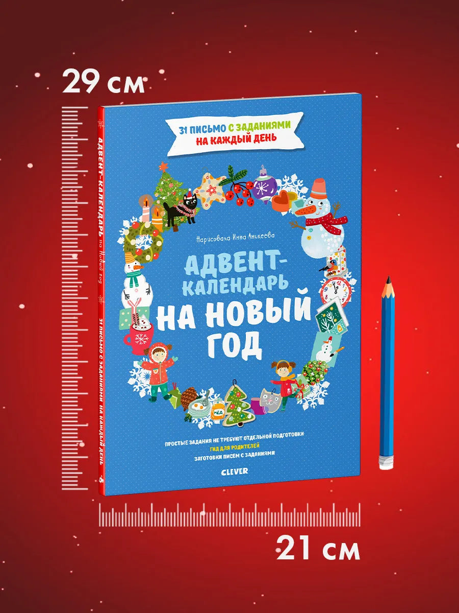 Адвент-календарь на Новый год, Евгения Попова, Для детей 3+, на русском языке