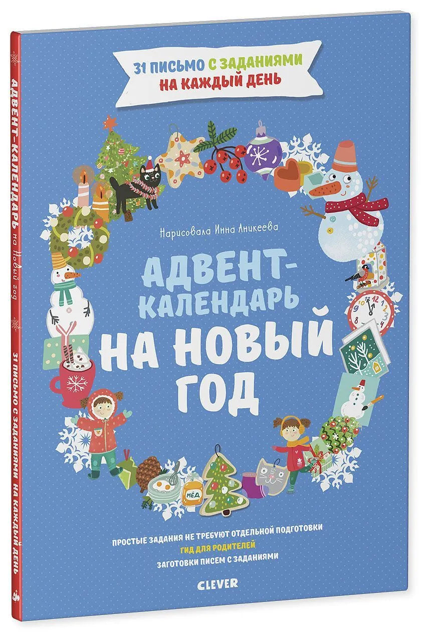 Адвент-календарь на Новый год, Евгения Попова, Для детей 3+, на русском языке