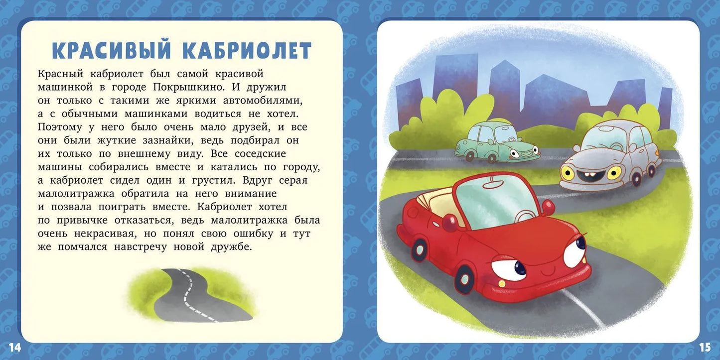 17 историй и сказок для первого чтения Большие и маленькие машинки, Лида Данилова, Для детей 3+, на русском языке