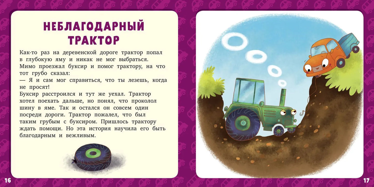17 историй и сказок для первого чтения Большие и маленькие машинки, Лида Данилова, Для детей 3+, на русском языке