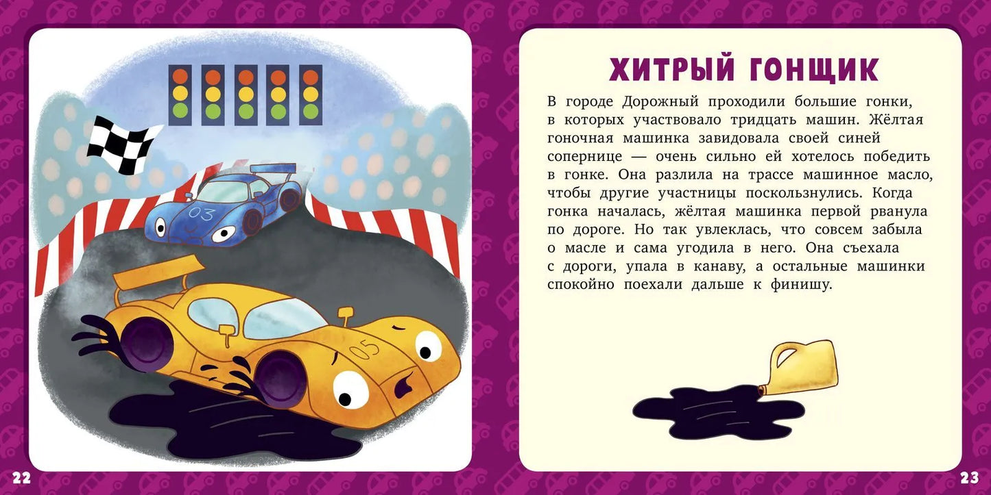 17 историй и сказок для первого чтения Большие и маленькие машинки, Лида Данилова, Для детей 3+, на русском языке