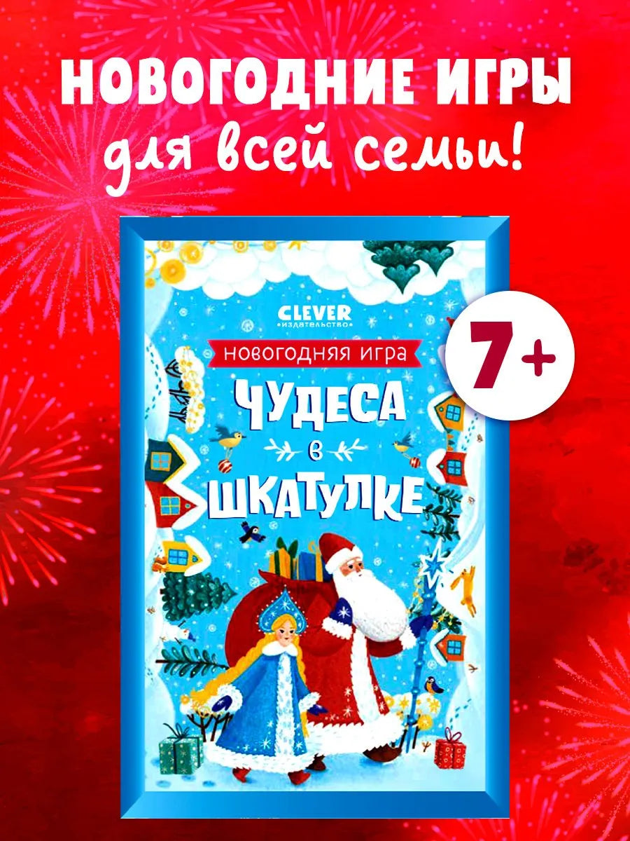 Чудеса в шкатулке Новогодняя игра, Настольная игра, Анастасия Евдокимова, Для детей 5+, на русском языке