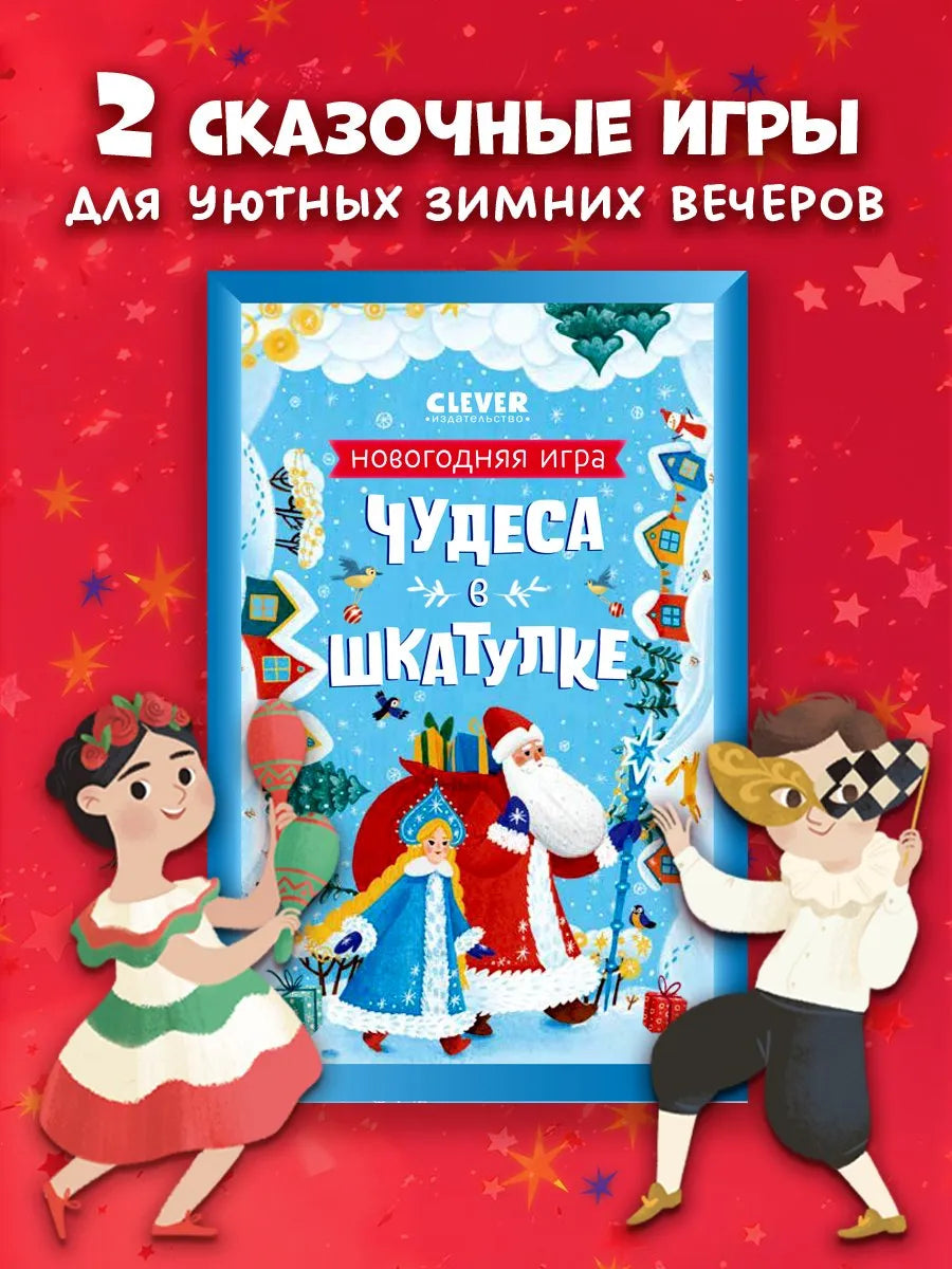 Чудеса в шкатулке Новогодняя игра, Настольная игра, Анастасия Евдокимова, Для детей 5+, на русском языке