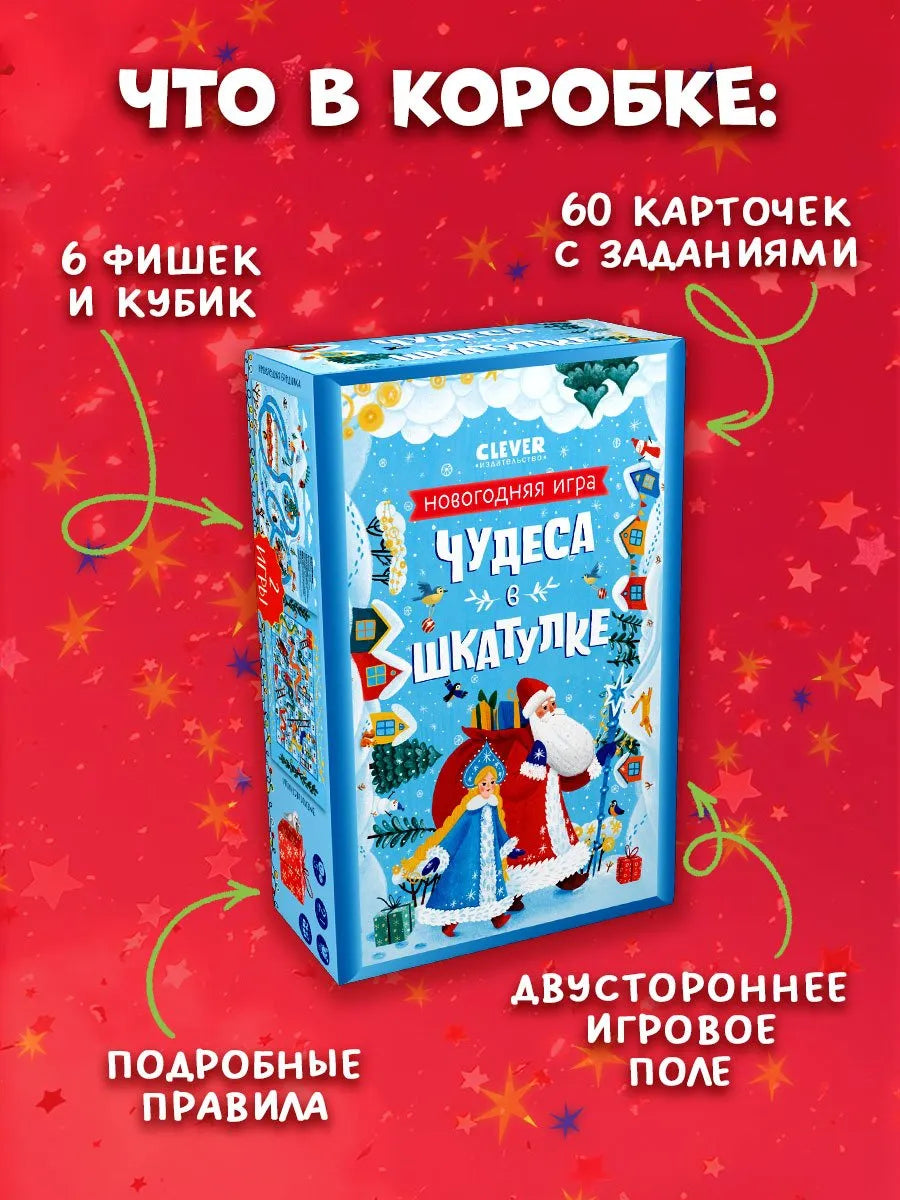 Чудеса в шкатулке Новогодняя игра, Настольная игра, Анастасия Евдокимова, Для детей 5+, на русском языке