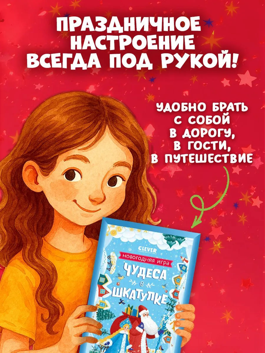 Чудеса в шкатулке Новогодняя игра, Настольная игра, Анастасия Евдокимова, Для детей 5+, на русском языке