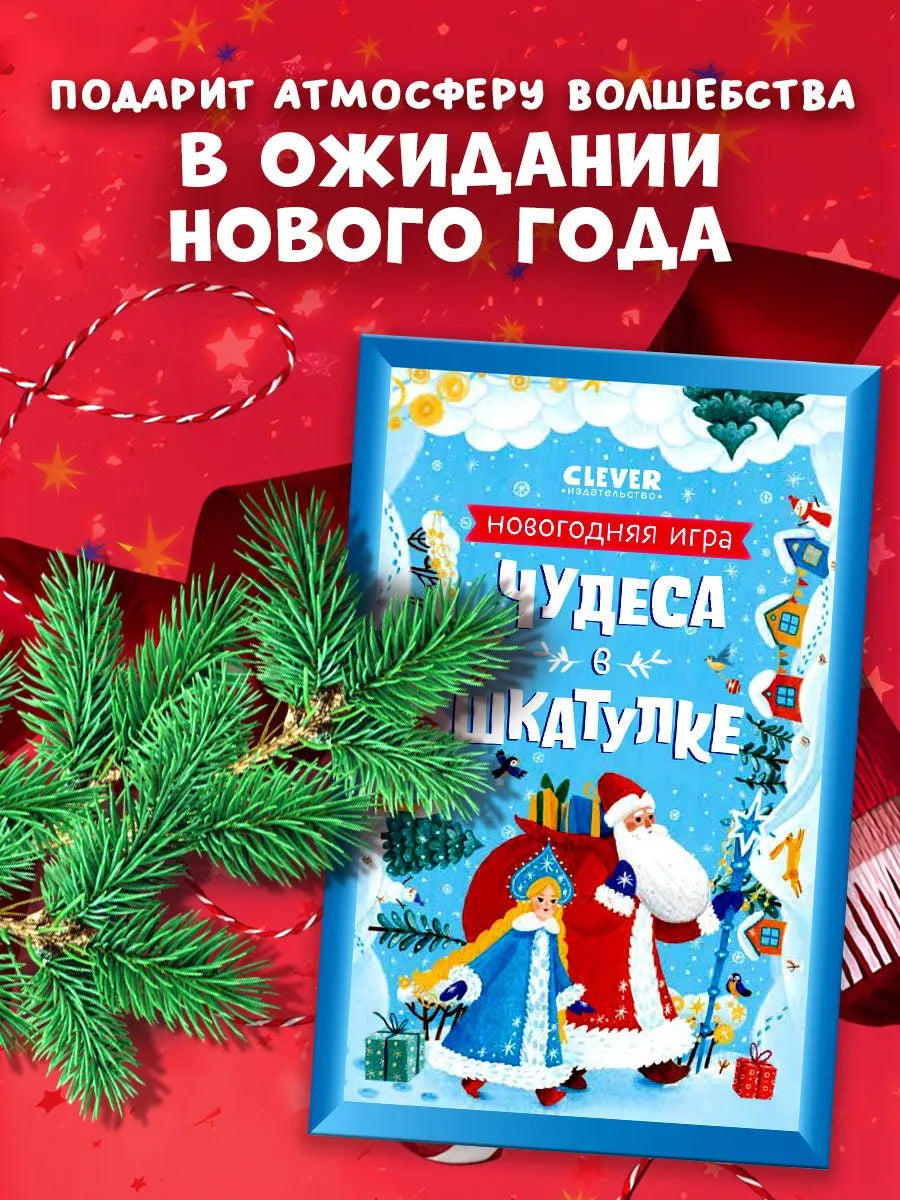 Чудеса в шкатулке Новогодняя игра, Настольная игра, Анастасия Евдокимова, Для детей 5+, на русском языке