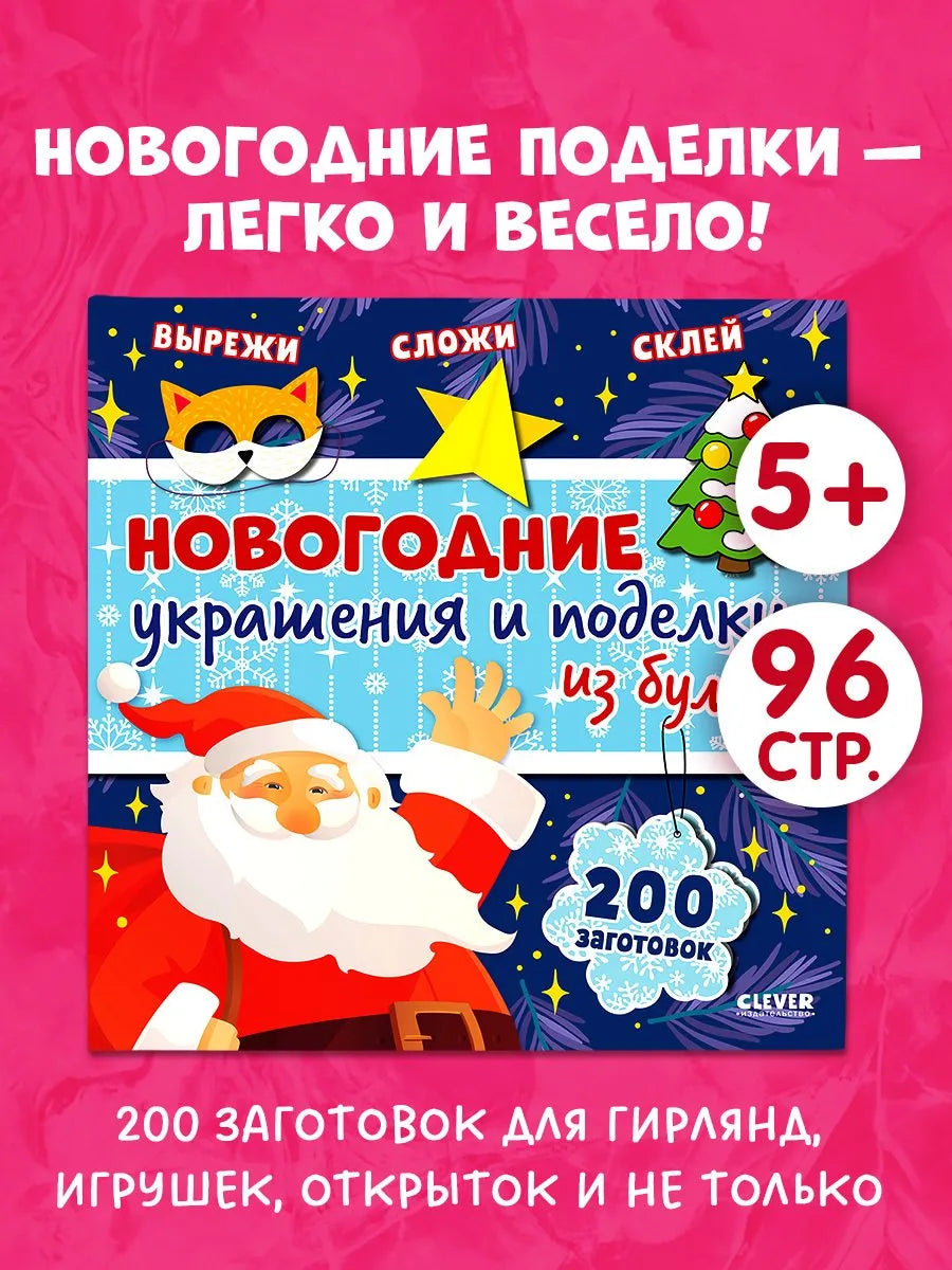Новогодние украшения и поделки из бумаги 200 заготовок, Для детей 5+, на русском языке