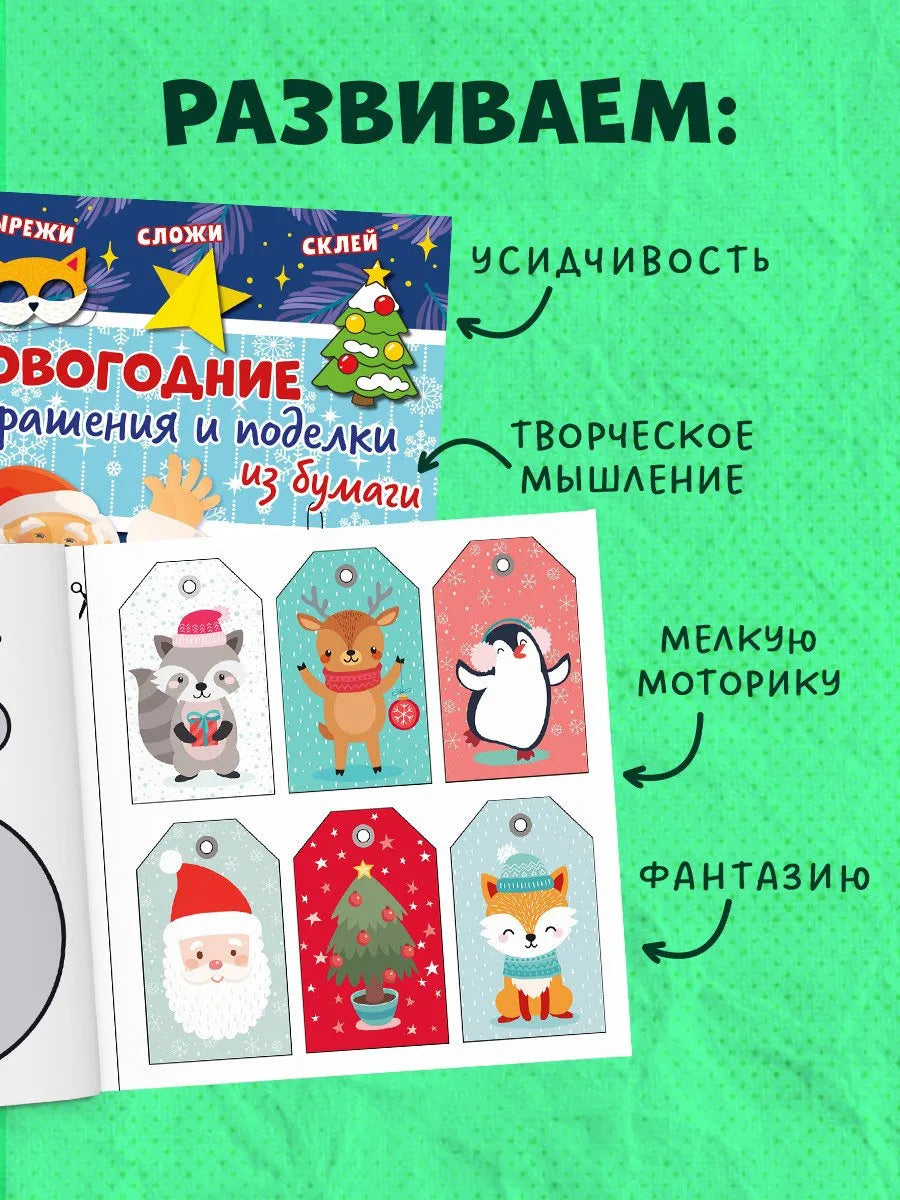 Новогодние украшения и поделки из бумаги 200 заготовок, Для детей 5+, на русском языке