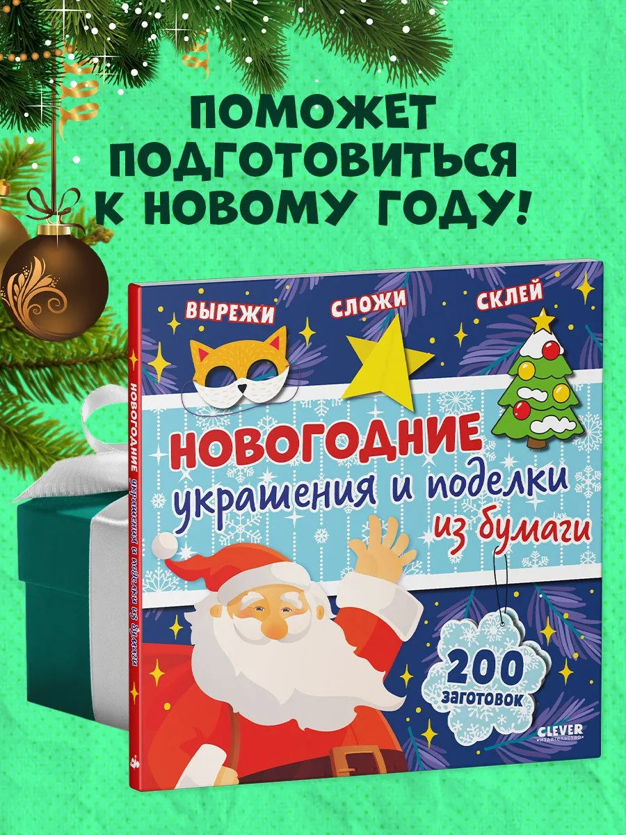 Новогодние украшения и поделки из бумаги 200 заготовок, Для детей 5+, на русском языке
