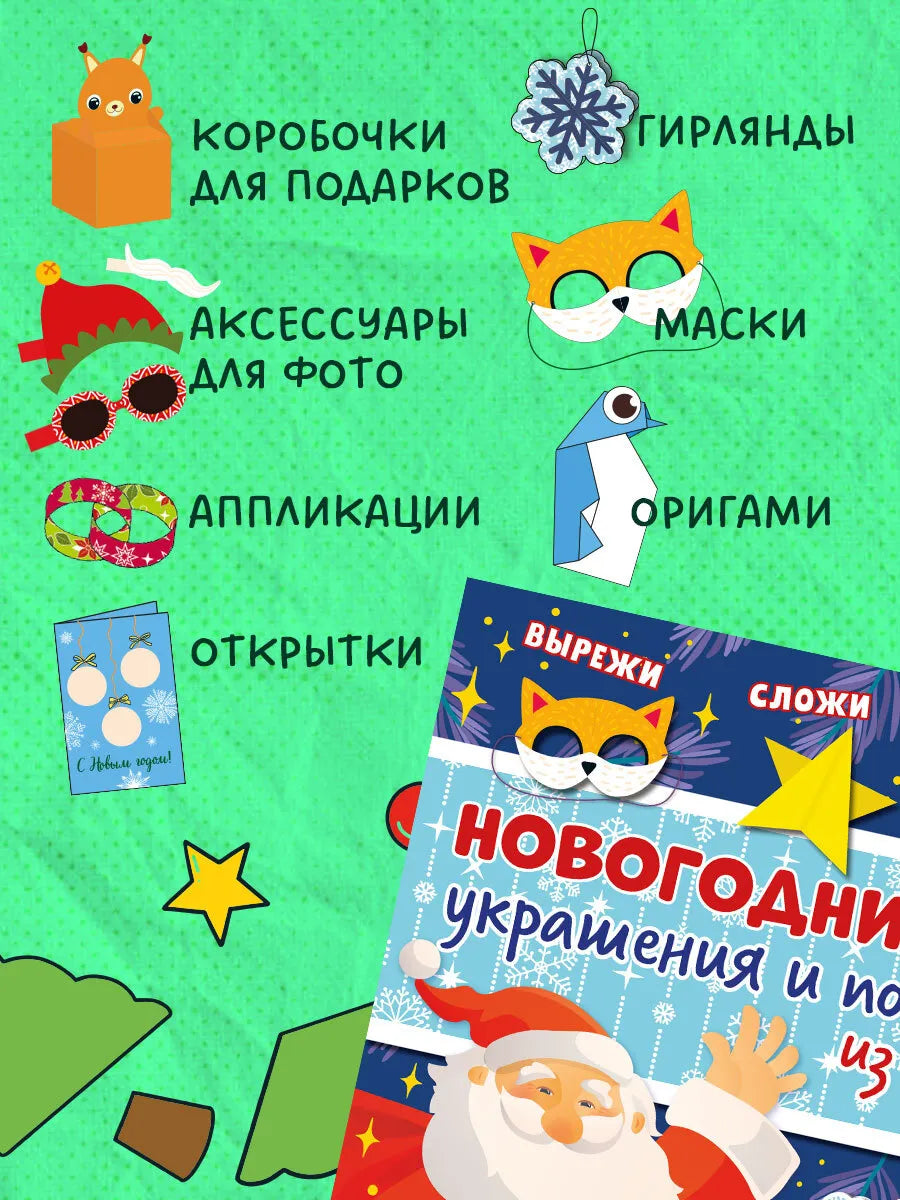 Новогодние украшения и поделки из бумаги 200 заготовок, Для детей 5+, на русском языке