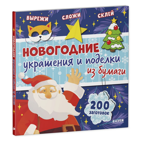 Новогодние украшения и поделки из бумаги 200 заготовок, Для детей 5+, на русском языке