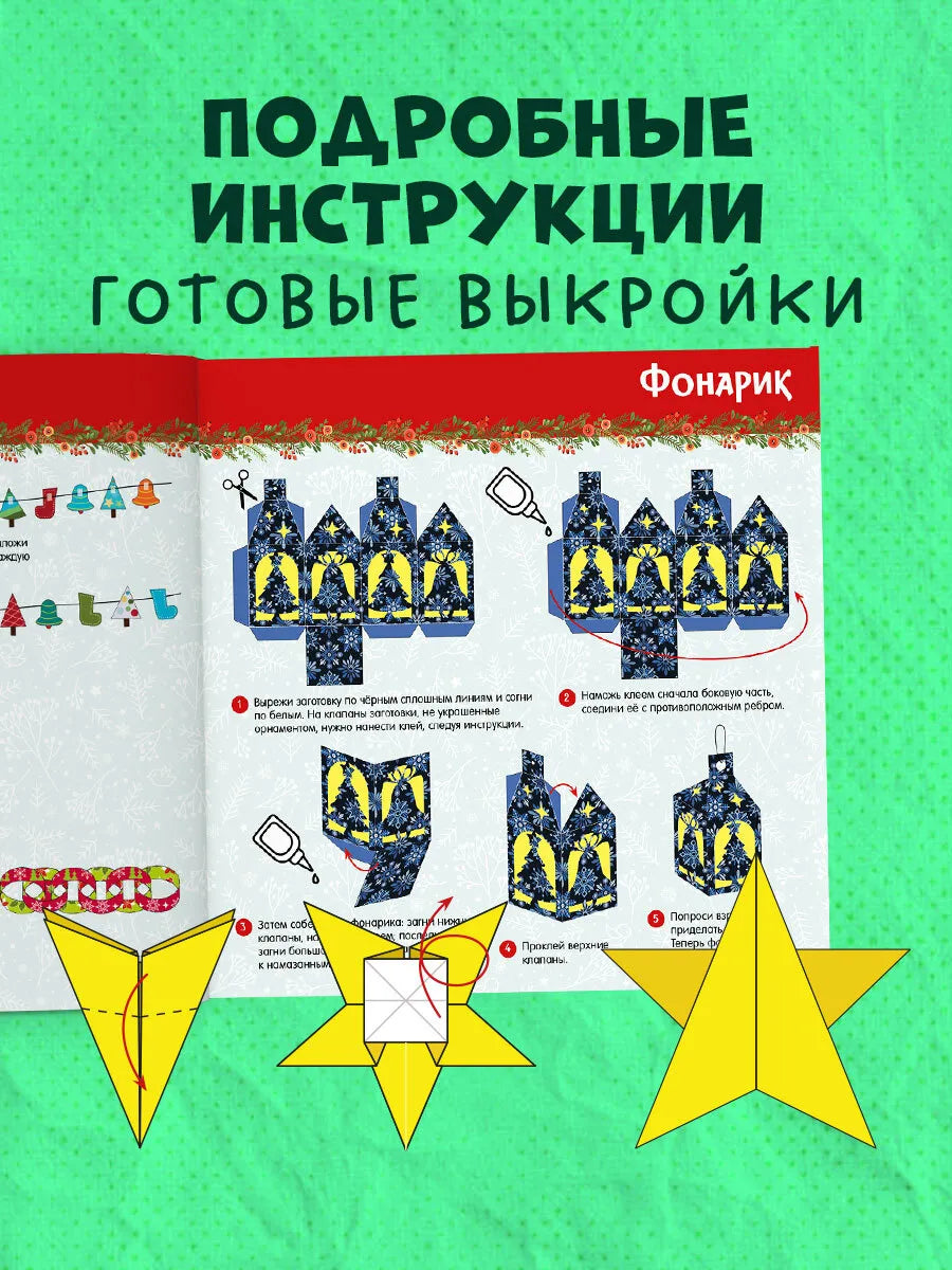 Новогодние украшения и поделки из бумаги 200 заготовок, Для детей 5+, на русском языке