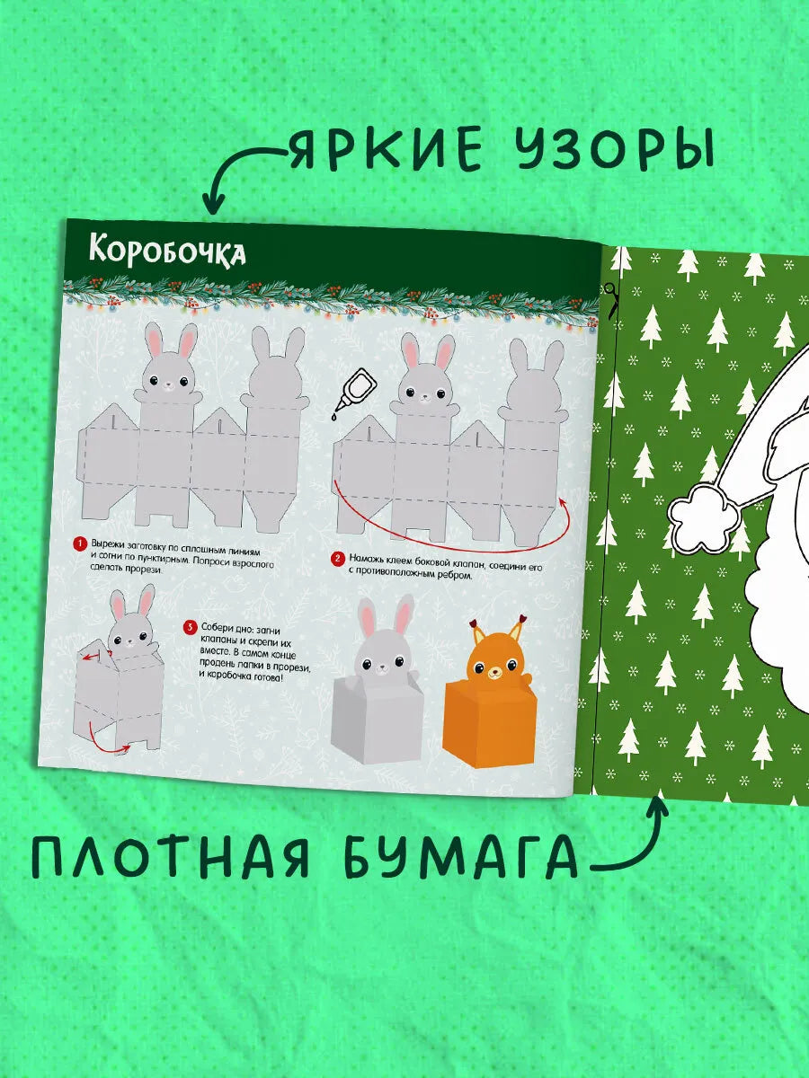 Новогодние украшения и поделки из бумаги 200 заготовок, Для детей 5+, на русском языке