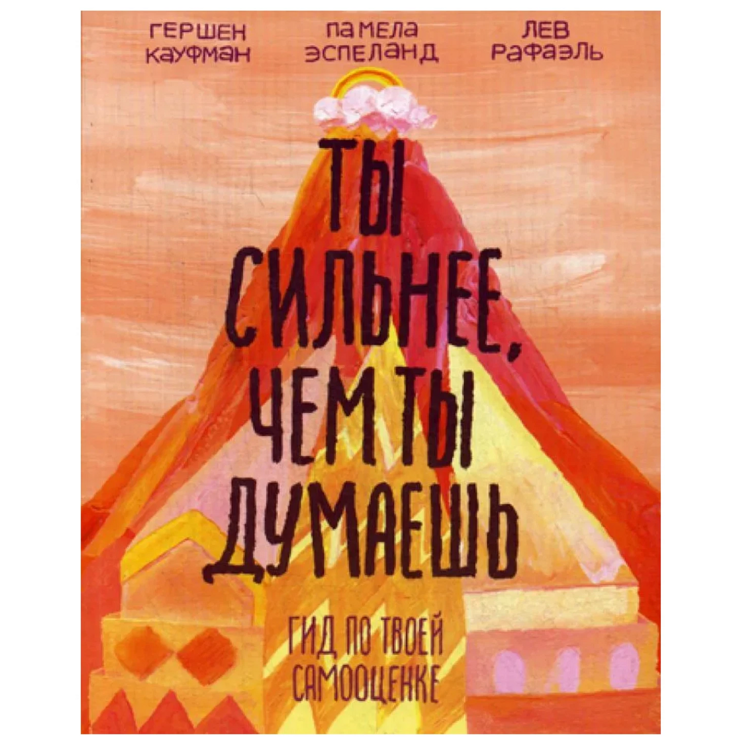 Ты сильнее, чем ты думаешь. Гид по твоей самооценке