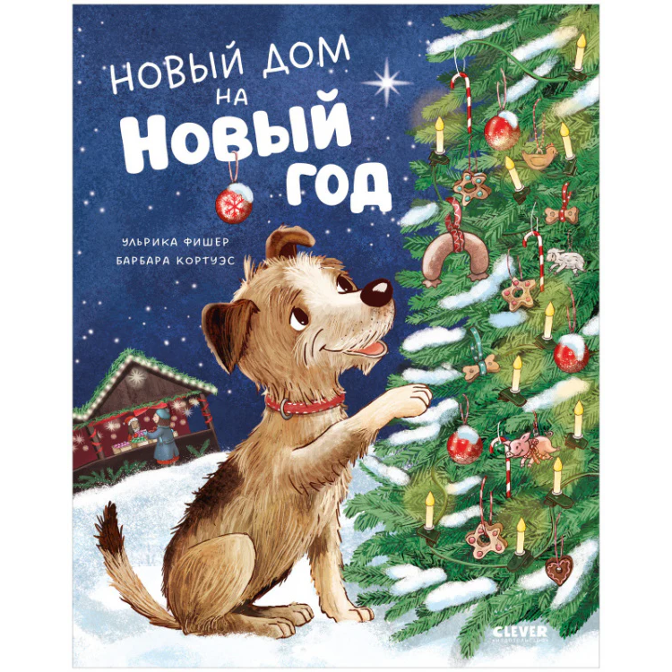 Книжки-картинки. Новый дом на новый год