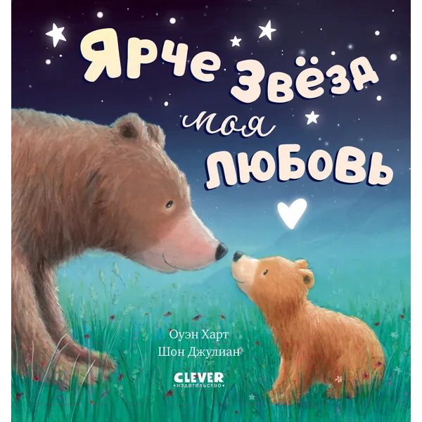 Книжки-картинки. Ярче звезд моя любовь: Оуэн Харт