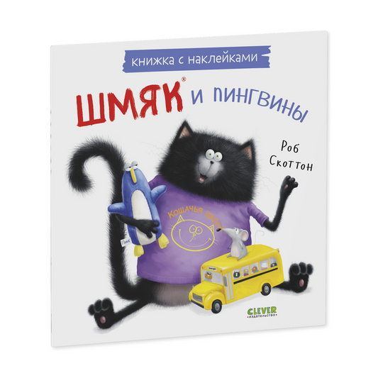 Шмяк и пингвины Книжка с наклейками Роб Скоттон