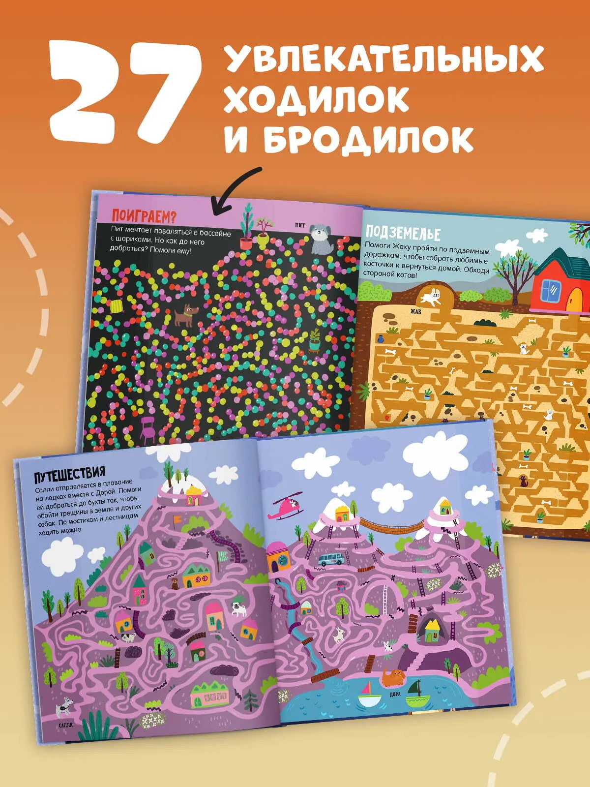 Лабиринты про собак, Ольга Уткина, Для детей 5+, на русском языке