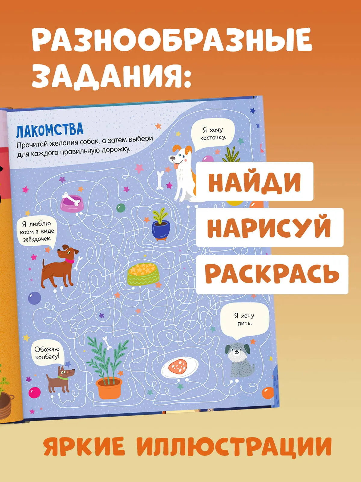 Лабиринты про собак, Ольга Уткина, Для детей 5+, на русском языке