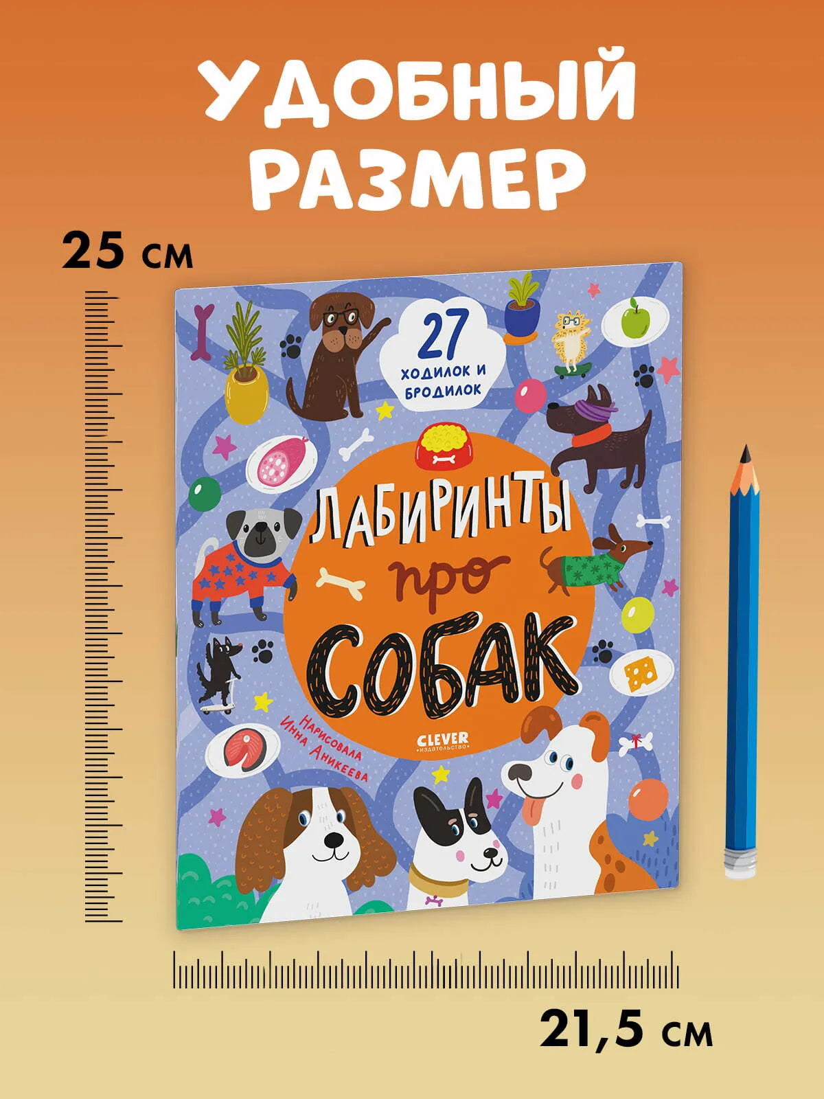 Лабиринты про собак, Ольга Уткина, Для детей 5+, на русском языке