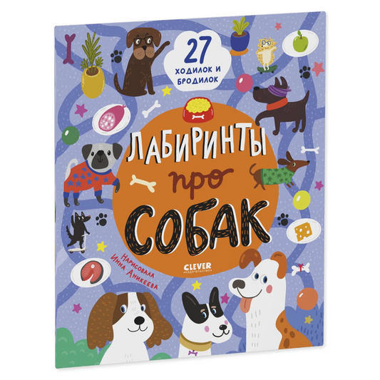 Лабиринты про собак, Ольга Уткина, Для детей 5+, на русском языке