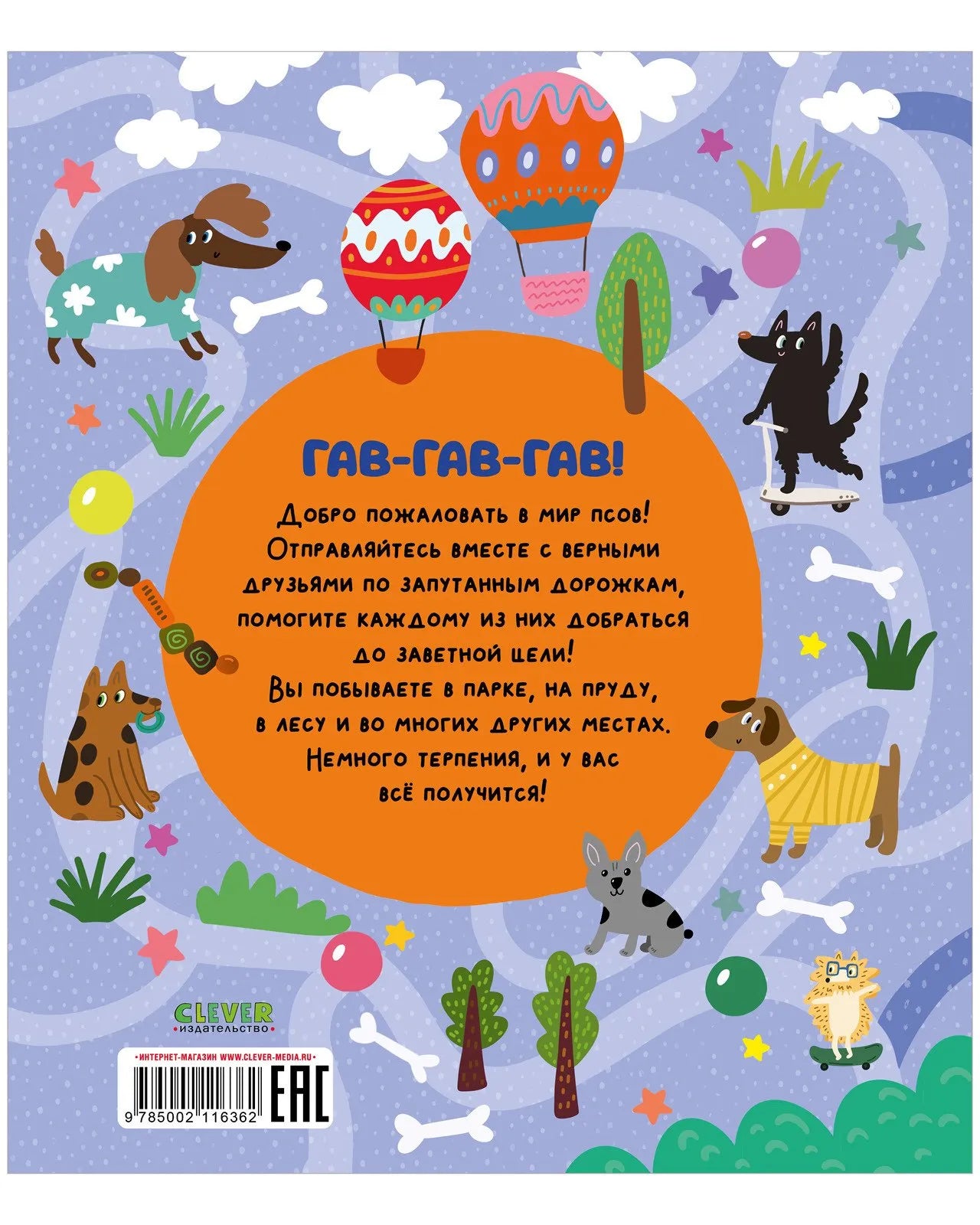 Лабиринты про собак, Ольга Уткина, Для детей 5+, на русском языке