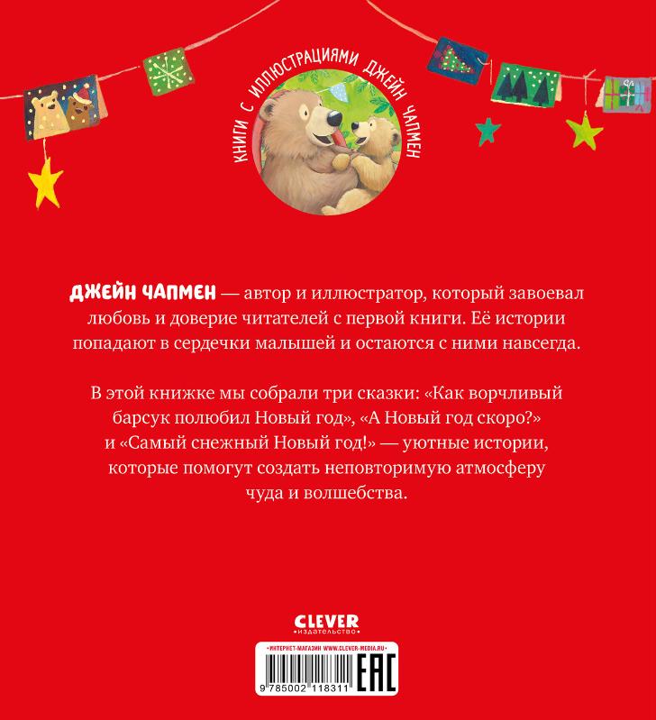 Книжки-картинки (мягкая обложка). С Новым годом, малыш! Джейн Чапмен