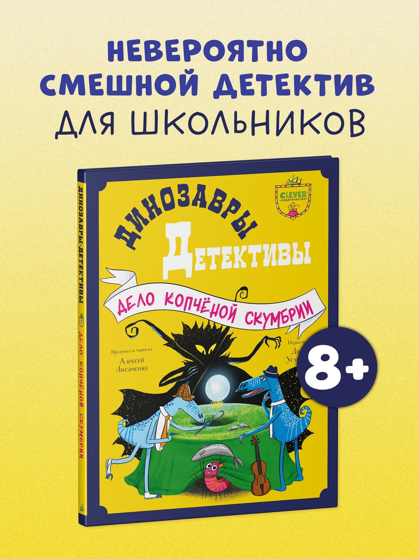 Динозавры-детективы Дело копчёной скумбрии, Детективная повесть, Алексей Лисаченко, Для детей 8+, на русском языке