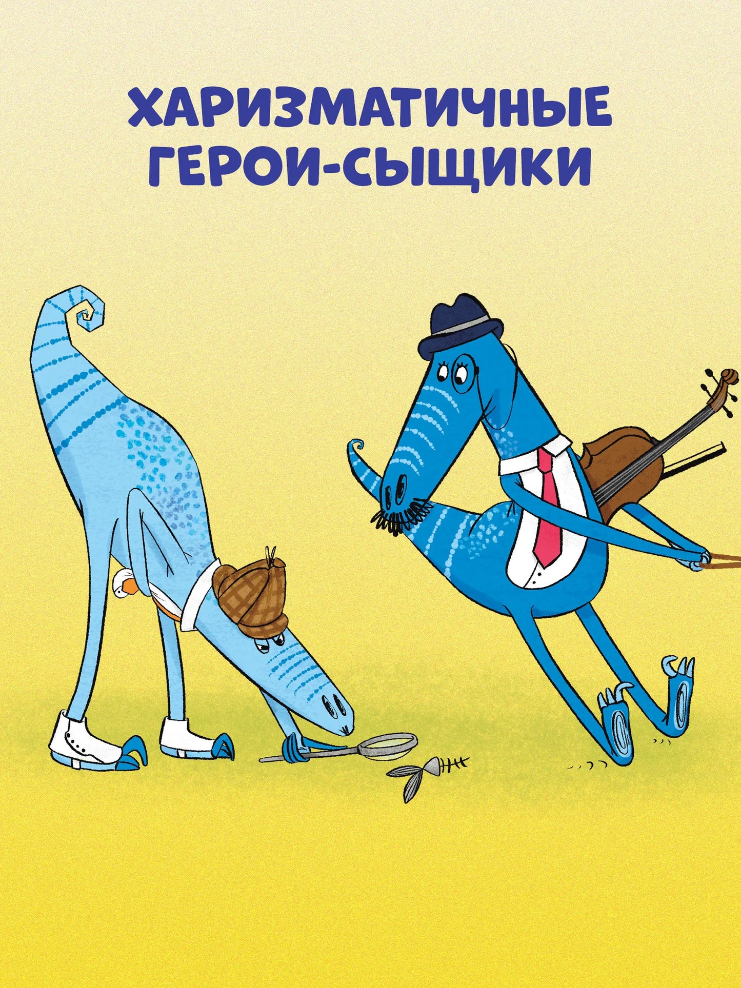 Динозавры-детективы Дело копчёной скумбрии, Детективная повесть, Алексей Лисаченко, Для детей 8+, на русском языке