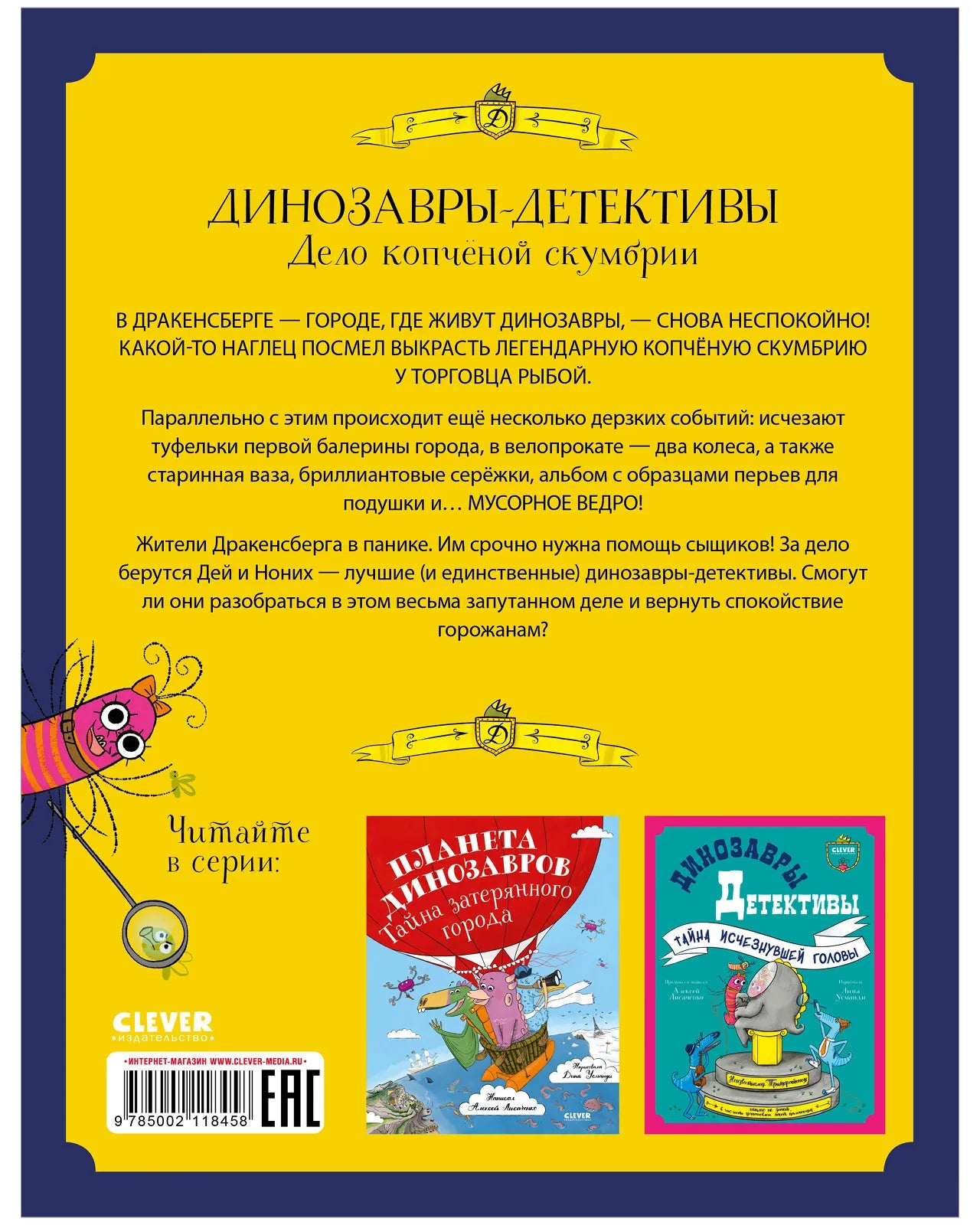 Динозавры-детективы Дело копчёной скумбрии, Детективная повесть, Алексей Лисаченко, Для детей 8+, на русском языке