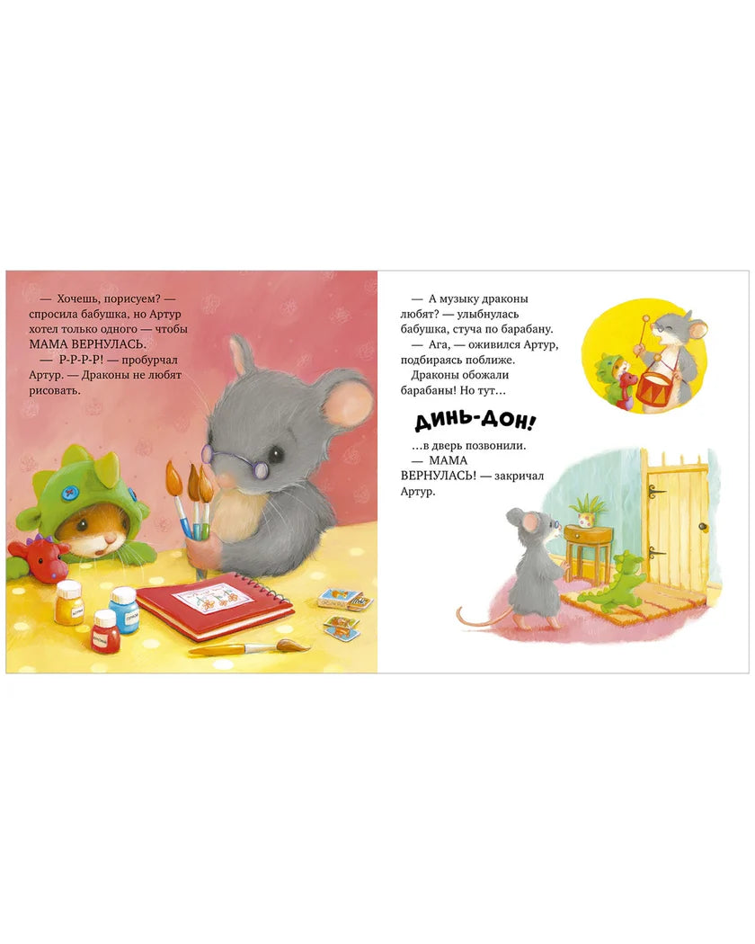 Книжки-картинки. Я хочу к маме!