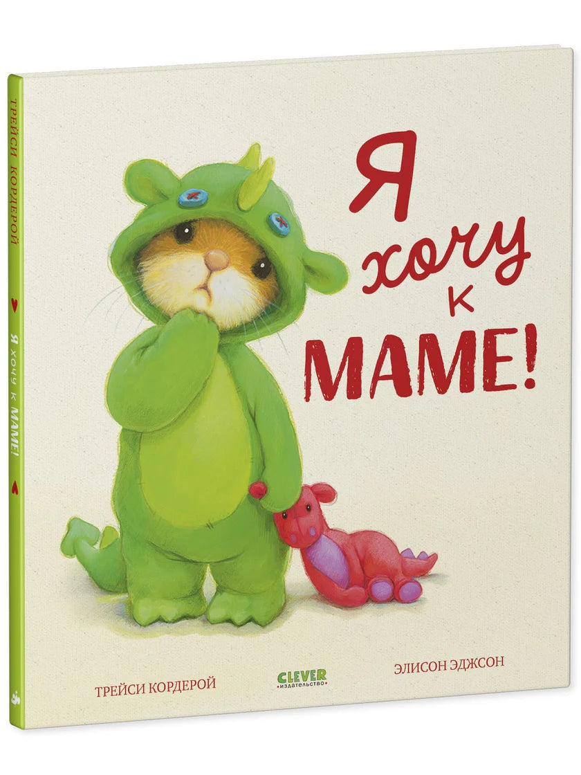Книжки-картинки. Я хочу к маме!