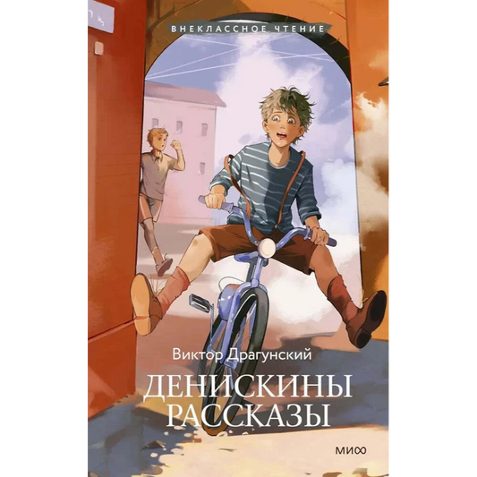 Денискины рассказы: Виктор Драгунский
