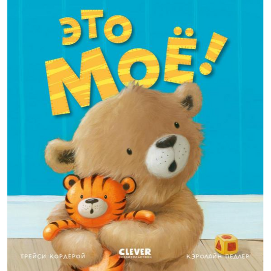 Книжки-картинки. Это моё! Трейси Кордейрой