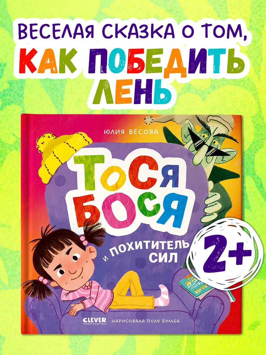 Приключения Тоси-Боси Тося-Бося и Похититель сил, Повесть, Юлия Весова, Для детей 2+, на русском языке
