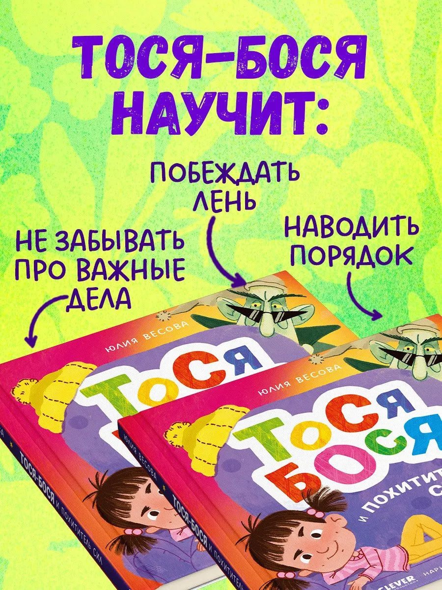 Приключения Тоси-Боси Тося-Бося и Похититель сил, Повесть, Юлия Весова, Для детей 2+, на русском языке