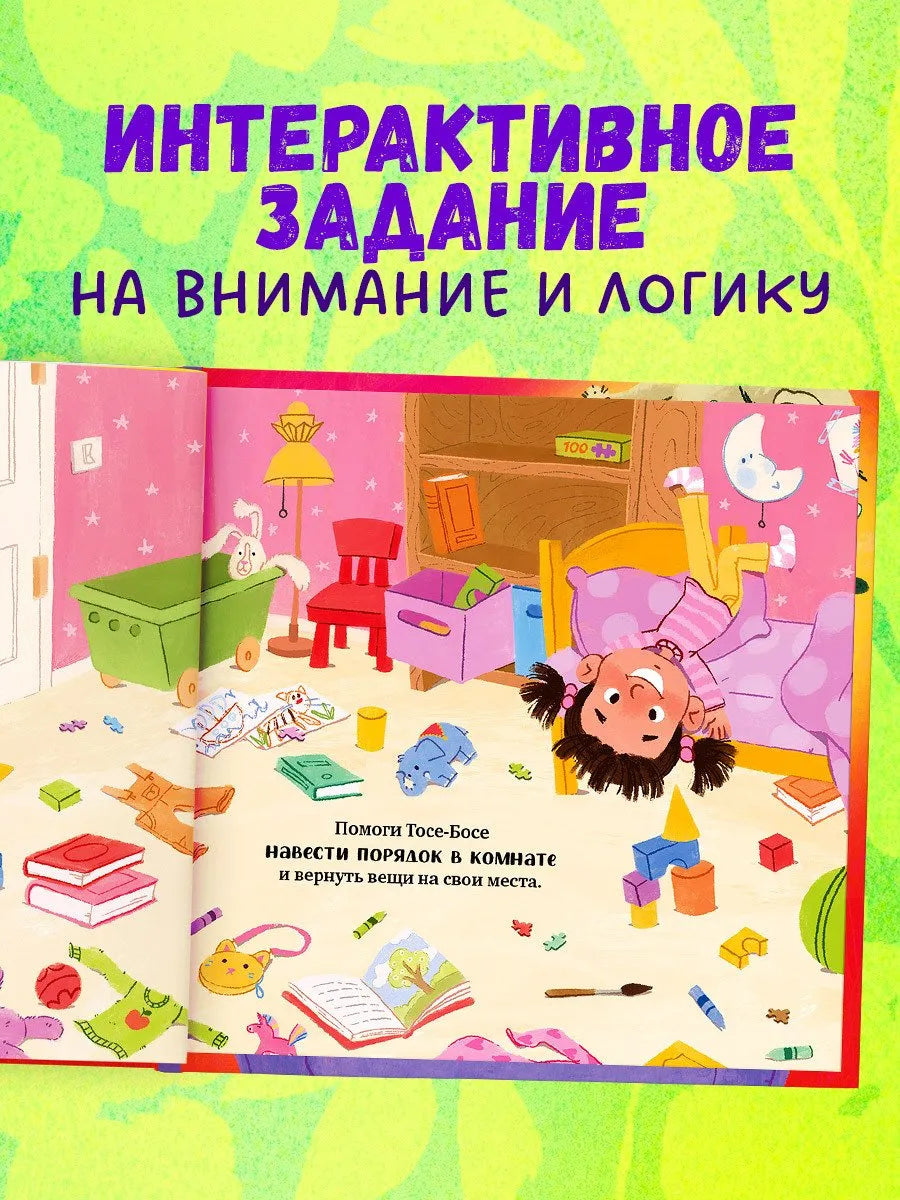 Приключения Тоси-Боси Тося-Бося и Похититель сил, Повесть, Юлия Весова, Для детей 2+, на русском языке